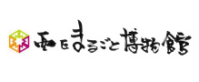 西区まるごと博物館