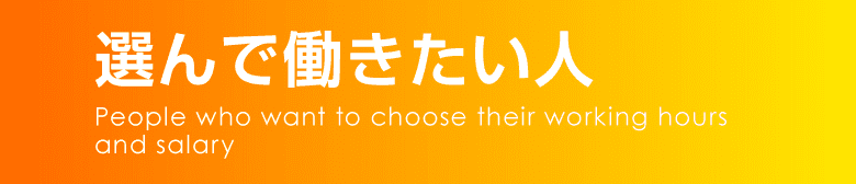 選んで稼ぎたい人