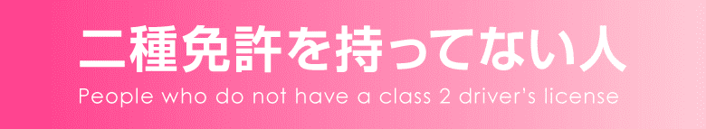 二種免許を持ってない人